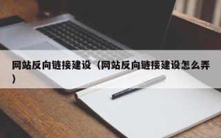 白山网站反向链接建设（网站反向链接建设怎么弄）