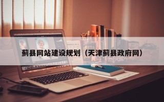 白山蓟县网站建设规划（天津蓟县政府网）